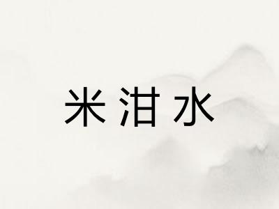 米泔水 米泔水