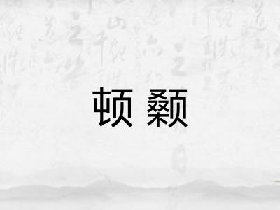 顿颡