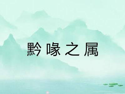 黔喙之属 黔喙之属