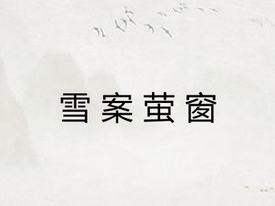 雪案萤窗 雪案萤窗