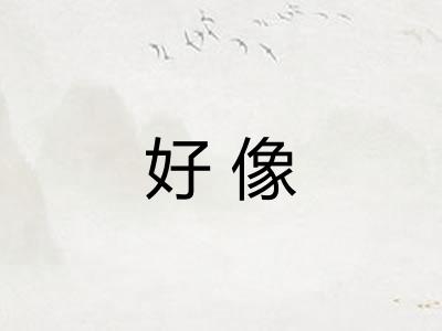 好像 好像