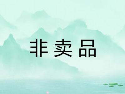 非卖品