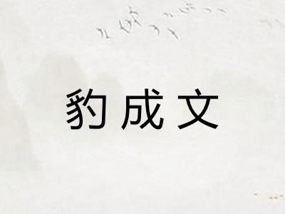 豹成文