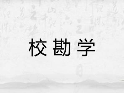 校勘学