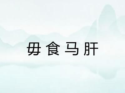 毋食马肝 毋食马肝