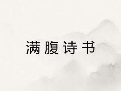 满腹诗书 满腹诗书