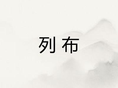 列布 列布