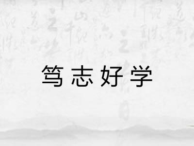 笃志好学 笃志好学