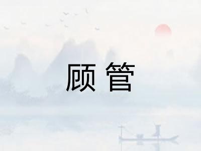 顾管 顾管