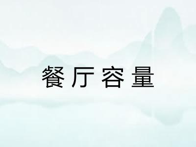 餐厅容量 餐厅容量