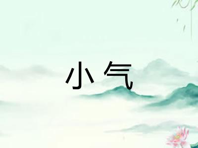 小气 小气