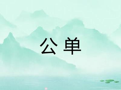 公单