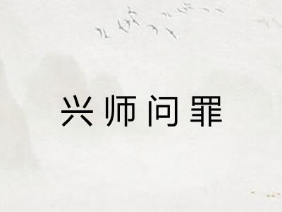 兴师问罪 兴师问罪
