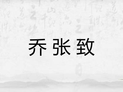 乔张致 乔张致