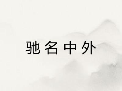 驰名中外 驰名中外