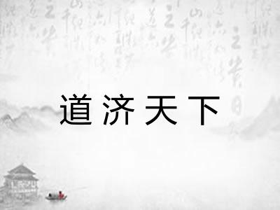 道济天下 道济天下
