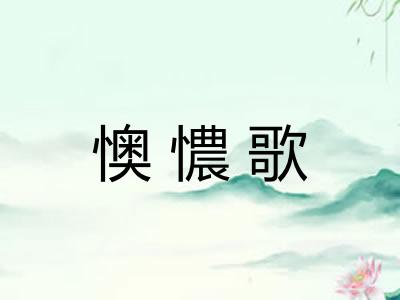 懊憹歌 懊憹歌