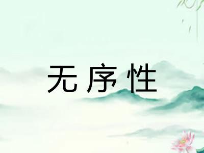 无序性 无序性