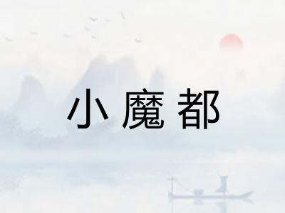 小魔都 小魔都