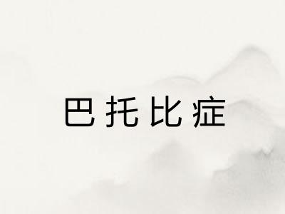 巴托比症 巴托比症