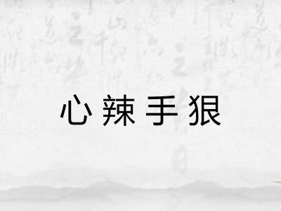 心辣手狠 心辣手狠