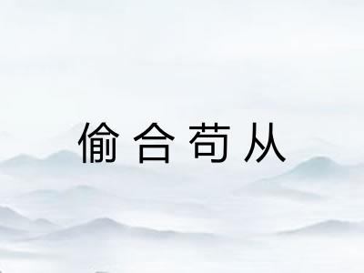 偷合苟从 偷合苟从