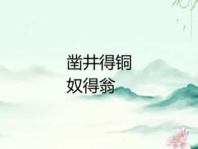 凿井得铜奴得翁 凿井得铜奴得翁