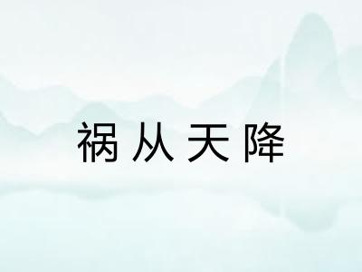 祸从天降 祸从天降