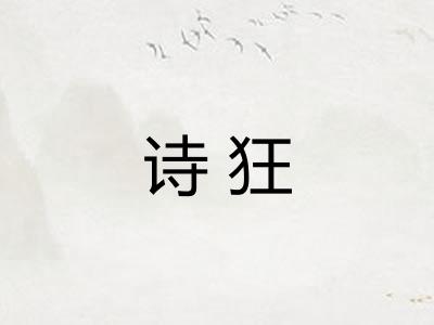 诗狂 诗狂