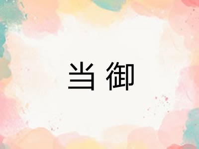 当御 当御