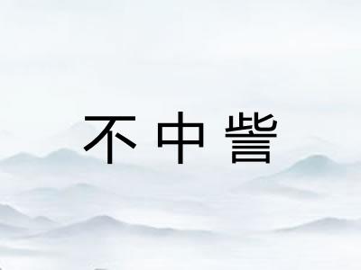 不中訾 不中訾