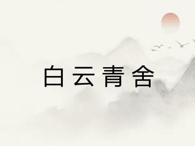 白云青舍 白云青舍