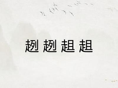 趔趔趄趄 趔趔趄趄