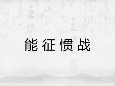 能征惯战 能征惯战
