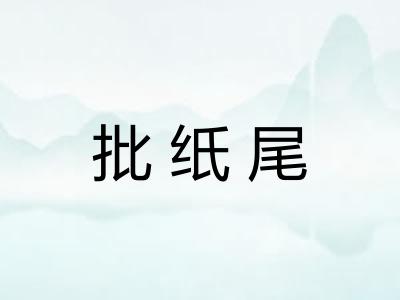 批纸尾