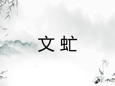文虻 文虻