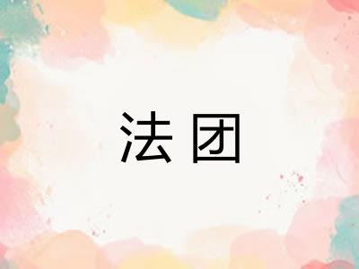 法团