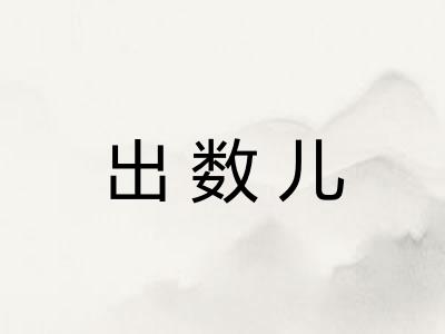 出数儿 出数儿