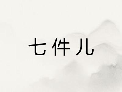 七件儿 七件儿