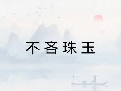 不吝珠玉 不吝珠玉