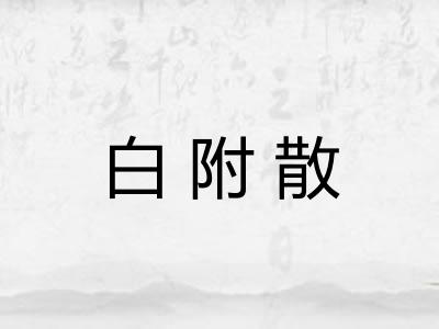 白附散