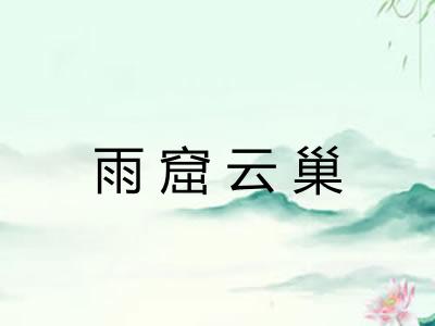 雨窟云巢 雨窟云巢