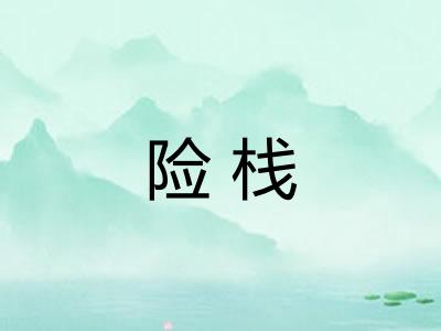 险栈