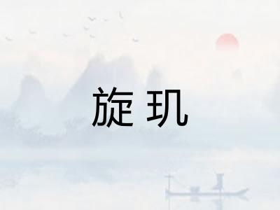 旋玑 旋玑