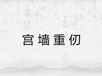 宫墙重仞 宫墙重仞