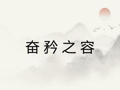 奋矜之容 奋矜之容