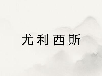 尤利西斯 尤利西斯