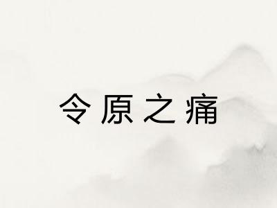 令原之痛 令原之痛