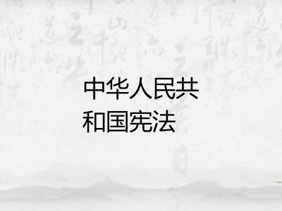 中华人民共和国宪法 中华人民共和国宪法
