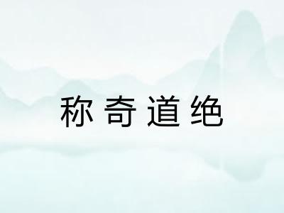 称奇道绝 称奇道绝